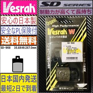 プジョー スピードファイトⅡ◇日本国産 リア ブレーキパッド◇ベスラ SD-968◇新品◇送料無料ランナーFXR ベスパ 150/125 ET4 ビンテージ 