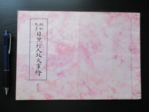 昭和51年　明和9年目黒行人坂火事絵　解説書絵入11丁　O572