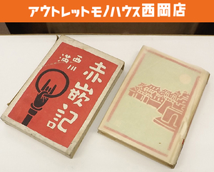 西川満 「赤嵌記」 昭和17年 初版 書物展望社 函入 台湾文学 古書 古本 書籍 札幌市 豊平区 西岡店