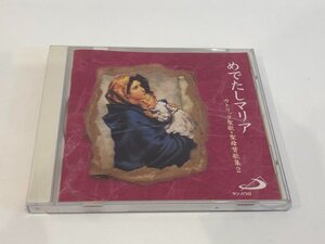 ★　【CD めでたしマリア カトリック聖歌・聖母賛歌集2」合唱：宮崎カリタス修道女会】192-02410