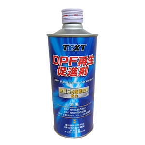 DPF再生促進剤　500ml　*TEXT DPF促進剤 *DPFクリーナー