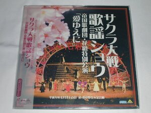 （ＬＤ：レーザーディスク）サクラ大戦歌謡ショウ 帝国歌劇団 花組特別講演 「愛ゆえに」【中古】