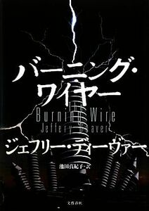 バーニング・ワイヤー／ジェフリーディーヴァー【著】，池田真紀子【訳】