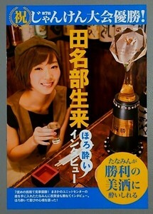 切り抜き　田名部生来 第7回じゃんけん大会優勝！たなみんが勝利の美酒に酔いしれる ★ ＦＬＡＳＨスペシャル　□12□