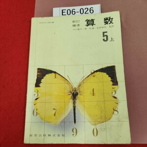 E06-026 新訂 標準 算数 5上 教育出版 記名塗りつぶし、書き込み有り ページ破れ、折れ有り