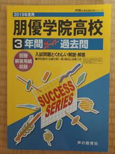 朋優学院高校　2019年度用　3年間スーパー過去問　