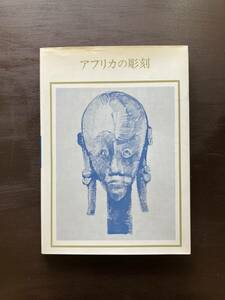 アフリカの彫刻（双書 美術の泉）桐島敬子編訳 岩崎美術社