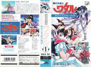 中古VHS◆アニメ　魔神英雄伝ワタル　終わりなき時の物語　全3巻◆原作：矢立肇