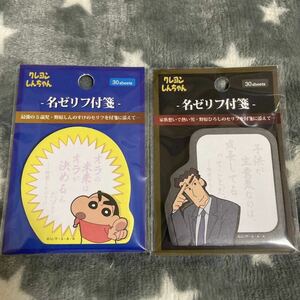 クレヨンしんちゃん 名ゼリフ付箋 野原しんのすけ 野原ひろし 2点セット 新品