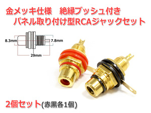 絶縁ブッシュ付 金属ケース対応 パネル取付型 RCAジャック2個SET [赤・黒] 金メッキタイプ