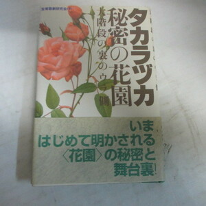 ★宝塚「タカラヅカ秘密の花園」