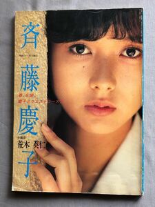 写真集 NA4447M61　斉藤慶子写真集　春、全開。慶子とウエストコースト　撮影　荒木英仁　映画ファン特別編集