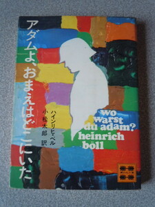 アダムよ、おまえはどこにいた　　ハインリヒ・ベル（小松太郎訳）　講談社文庫