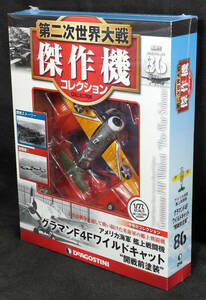 ☆☆86 　グラマン F4F ワイルドキャット　第二次世界大戦傑作機コレクション　デアゴスティーニ　新品未開封