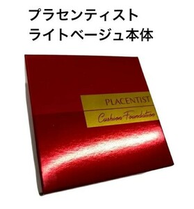 ライトベージュ【本体】プラセンタ 配合 プラセンティストクッションファンデーション(ケース付き)