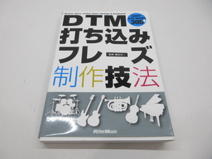 k31753-ty 【送料650円】中古本★DTM打ち込みフレーズ制作技法 付録CD-ROM付き [089-240817]