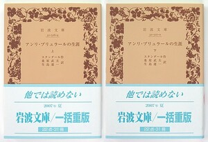 ◆岩波文庫◆『アンリ・ブリュラールの生涯』◆全2冊◆スタンダール◆桑原武夫・生島遼一 [訳]◆新品同様◆