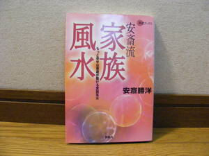 「安斎流　家族風水」八方位分度器(紙)付　安斎勝洋/著ーもっと幸せな過程が築ける実践風水　占い、風水、吉相、本命卦・・・