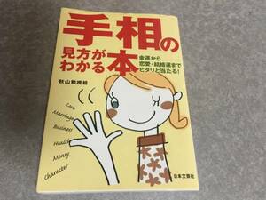 手相の見方がわかる本―金運から恋愛・結婚運までピタリと当たる!