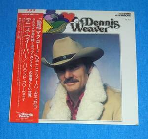 国内盤LP■デニス・ウィーバー / ハリウッド・フリーウェイ■帯付■再生確認済み■警部マクロード■DENNIS WEAVER / ONE MORE ROAD