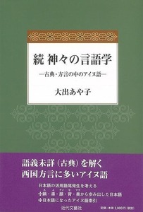 続・神々の言語学－古典・方言の中のアイヌ語