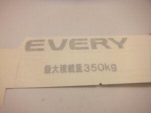 スズキ エブリー(DA64V)リアデカール EVERY 最大積載量350kg