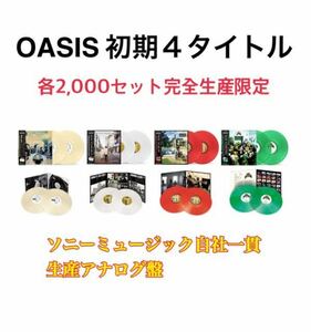 新品未開封2LP/Oasis オアシス初期4タイトル アナログ盤セット　レコード　(各2000セット完全限定盤)