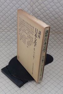 三省堂　サ０７文大函　講座日本文学４　中古編Ⅱ　