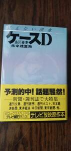 【帯あり】 見えない洪水　ケースD　糸川英夫