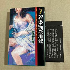 人妻乱身調書(上) 若妻痴姦地獄 　結城彩雨　官能小説