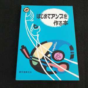 e-634 はじめてアンプを作る本　誠文堂新光社　昭和52年4月10日第7版発行　自作　オーディオ　※0