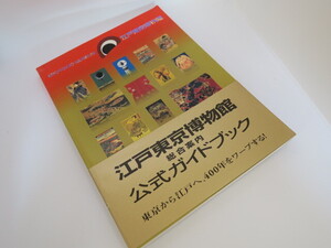 江戸東京博物館　公式ガイドブック　平成5年版　帯付き