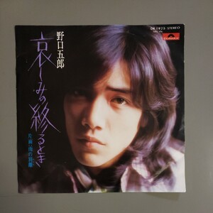 中古シングルレコード 野口五郎 ／ 哀しみの終わるのき・雨の別離