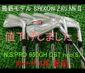 値下げ【SRIXON ZX5 MkⅡ/Mk2】N.S.PRO 950GH neo DST(S) #5～P(6本) 新品