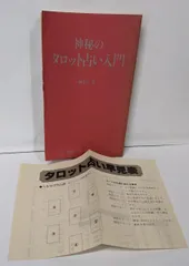 【中古】神秘のタロット占い入門(世界不思議物語付録)／榊その／リーダーズ ダイジェスト