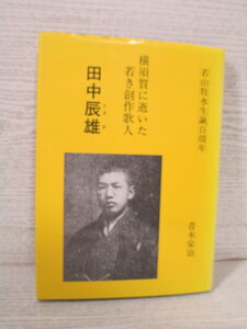 ● [若山牧水生誕百周年] 横須賀に逝いた若き創作歌人 田中辰雄