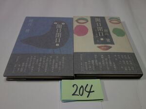 ２０４開高健『開口閉口　１・２』帯　カバーフィルム