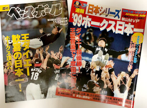 ★☆週刊ベースボール増刊号 日刊スポーツグラフ 2冊セット ダイエーホークス日本一 優勝☆★