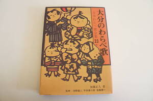 『大分のわらべ歌 日本わらべ歌全集23下』【著者】加藤正人【発行所】柳原書店