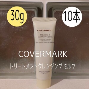 カバーマーク★30g×10本セット★ トリートメントクレンジングミルク★COVERMARK★VOCE付録★