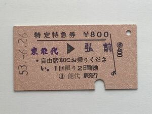 【希少品セール】国鉄 特定特急券 (東能代→弘前) 能代駅発行 02692