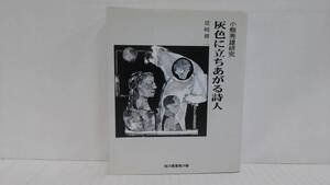 灰色に立ちあがる詩人 小熊秀雄研究　著者：塔崎健二　発行所：旭川振興　平成10年3月31日　初版発行