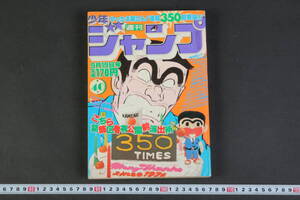 6012 当時物 週刊少年ジャンプ 1983年 9月19日号 第40号 こち亀 キャプテン翼 キン肉マン キャッツアイ ハイスクール奇面組 Drスランプ