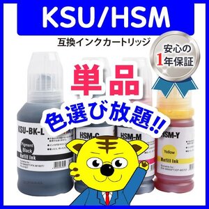 エプソン用 互換インクボトル HSM-Y イエロー等 色選択自由 宅配便1梱包10個まで同梱可能