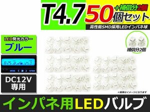 メール便送料無料 高輝度 LED T4.7 ブルー 青 50個+2保証 インパネ メーター エアコンパネル インジゲーター シガーライター