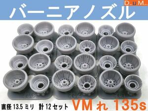 ◎バーニアノズルVMれS(ショート)135　直径13.5ミリ　計12個セット◎