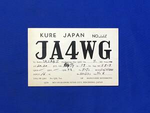 G686ア●【ベリカード】 JA4WG 1959年 QSL/アマチュア無線/受信確認証/昭和34年/レトロ