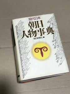 現代日本　朝日人物事典