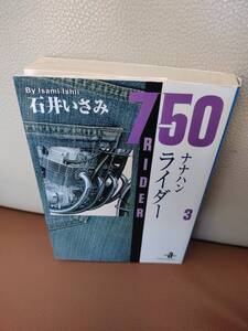 ナナハンライダー　750ライダー　第3巻　初版　石井まさみ　秋田文庫　秋田書店 文庫版