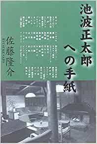 池波正太郎への手紙